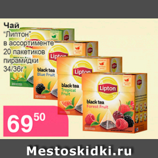 Акция - Чай "Липтон" в ассортименте 20 пакетиков пирамидки 34/36 г