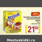 Магазин:Билла,Скидка:Коктейль шоколадный
молочный Nesquik
Nestle