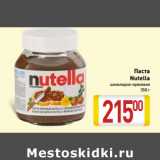Магазин:Билла,Скидка:Паста
Nutella
шоколадно-ореховая