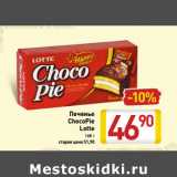 Магазин:Билла,Скидка:Печенье
ChocoPie
Lotte