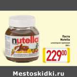 Магазин:Билла,Скидка:Паста
Nutella
шоколадно-ореховая