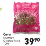Магазин:Prisma,Скидка:Салат
хрустящий
С чистого листа