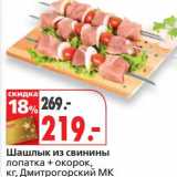 Магазин:Окей,Скидка:Шашлыке из свинины лопатка + окорок, Дмитровский МК