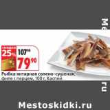 Магазин:Окей,Скидка:Рыбка янтарная солено-сушеная, филе с перцем, Каспий 