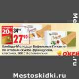 Магазин:Окей,Скидка:Хлебцы-Молодцы Вафельные Пикантэ по-итальянски/по-французски, классика, Коломенский