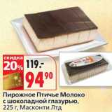 Магазин:Окей,Скидка:Пирожное Птичье Молоко с шоколадной глазурью, Масконти Лтд
