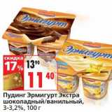 Магазин:Окей,Скидка:Пудинг Эрмигурт Экстра шоколадный/ванильный, 3-3,2%