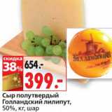Магазин:Окей,Скидка:Сыр полутвердый Голландский лилипут, 50% шар