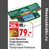 Магазин:Окей,Скидка:Сыр Брынза, Классическая, 40%, Предгорье Кавказа