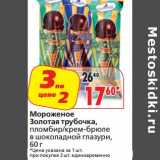 Магазин:Окей,Скидка:Мороженое Золотая трубочка, пломбир/крем-брюле в шоколаде глазури