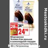 Магазин:Окей,Скидка:Мороженое Эскимо Как раньше в шоколадной глазури ванильный/крем-брюле, Петрохолод