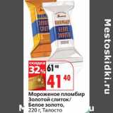 Магазин:Окей,Скидка:Мороженое пломбир Золотой слиток/Белое золото, Талосто