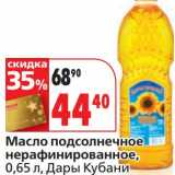 Магазин:Окей,Скидка:Масло подсолнечное нерафинированное, Дары Кубани 
