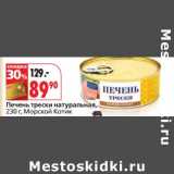 Магазин:Окей,Скидка:Печень трески натуральная, Морской Котик