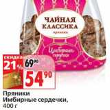 Магазин:Окей,Скидка:Пряники Имбирные сердечки