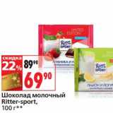 Магазин:Окей,Скидка:Шоколад молочный Ritter-sport