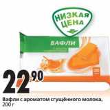 Магазин:Окей,Скидка:Вафли с ароматом сгущенного молока