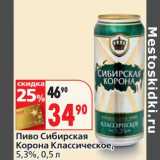Магазин:Окей,Скидка:Пиво Сибирская Корона Классическое, 5,3%
