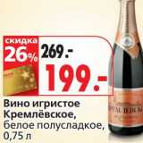 Магазин:Окей,Скидка:Вино Игристое Кремлевское, белое полусладкое 