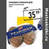 Магазин:Лента супермаркет,Скидка:Краюшки ХЛЕБНЫЙ ДОМ
ржано-пшеничные