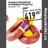 Магазин:Лента супермаркет,Скидка:Колбаса Краковская
ЗАПОВЕДНЫЕ ПРОДУКТЫ
