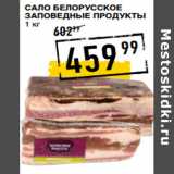 Магазин:Лента супермаркет,Скидка:Сало Белорусское
ЗАПОВЕДНЫЕ ПРОДУКТЫ