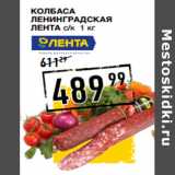 Магазин:Лента супермаркет,Скидка:Колбаса
Ленинградская
ЛЕНТА с/к