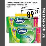 Магазин:Лента супермаркет,Скидка:Туалетная бумага ZEWA Плюс