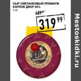 Магазин:Лента супермаркет,Скидка:Сыр Сметанковый премиум
КАРЛО В ДВОР 50%