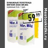 Магазин:Лента супермаркет,Скидка:Бумажные полотенца
МЯГКИЙ ЗНАК Mr.Big