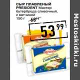 Магазин:Лента супермаркет,Скидка:Сыр плавленый
PRESIDENT Мастер
бутерброда 