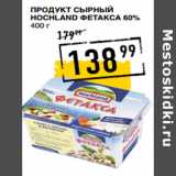 Лента супермаркет Акции - Продукт сырный
HOCHLAND Фетакса 60%