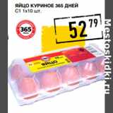 Магазин:Лента супермаркет,Скидка:Яйцо куриное 365 ДНЕЙ
С1 .
