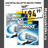 Магазин:Лента супермаркет,Скидка:Кассеты GILLETTE Mach 3 Turbo