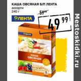 Магазин:Лента супермаркет,Скидка:Каша овсяная б/п ЛЕНТА