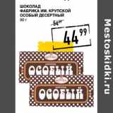 Магазин:Лента супермаркет,Скидка:Шоколад
ФАБРИКА ИМ. КРУПСКОЙ
Особый десертный