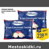 Магазин:Лента,Скидка:Пельмени РАВИОЛЛО ,
из мяса молодых бычков