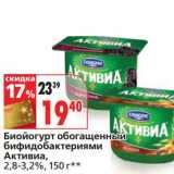 Магазин:Окей,Скидка:Биойогурт обогащенный бифидобактериями Активиа, 2,8-3,2%