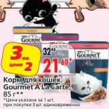 Магазин:Окей,Скидка:Корм для кошек Gourmet A La Carte 