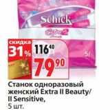 Магазин:Окей,Скидка:Станок одноразовый женский Extra II Beauty/II Sensitive 