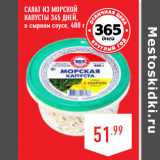 Магазин:Лента,Скидка:САЛАТ ИЗ МОРСКОЙ
КАП УСТ Ы 365 ДНЕЙ,
в сырном соусе,