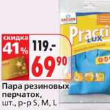 Магазин:Окей,Скидка:Пара резиновых перчаток, р-р S, M, L