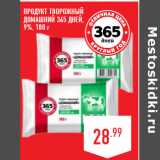 Магазин:Лента,Скидка:Продукт творожный
Домашний 365 ДНЕЙ,
9%,