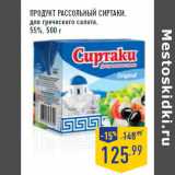 Магазин:Лента,Скидка:Продукт рассольный СИРТАКИ,
для греческого салата,
55%,