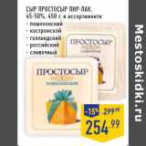 Магазин:Лента,Скидка:Сыр Простосыр ПИР-ПАК,
45-50%,