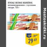 Магазин:Лента,Скидка:Печенье овсяное ЮБИЛЕЙНОЕ