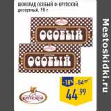 Магазин:Лента,Скидка:Шоколад особый Ф.КРУПСКОЙ,
десертный