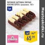 Магазин:Лента,Скидка:Пирожное Картошка элитная
НЕВСКИЕ БЕРЕГА , крошковое