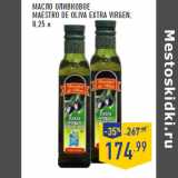 Магазин:Лента,Скидка:Масло оливковое
MAESTRO DE OLIVA Extra Virgen
