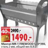 Мангал MR-1 Firewood 500*390, сталь 2 мм общий вес 8,8 кг